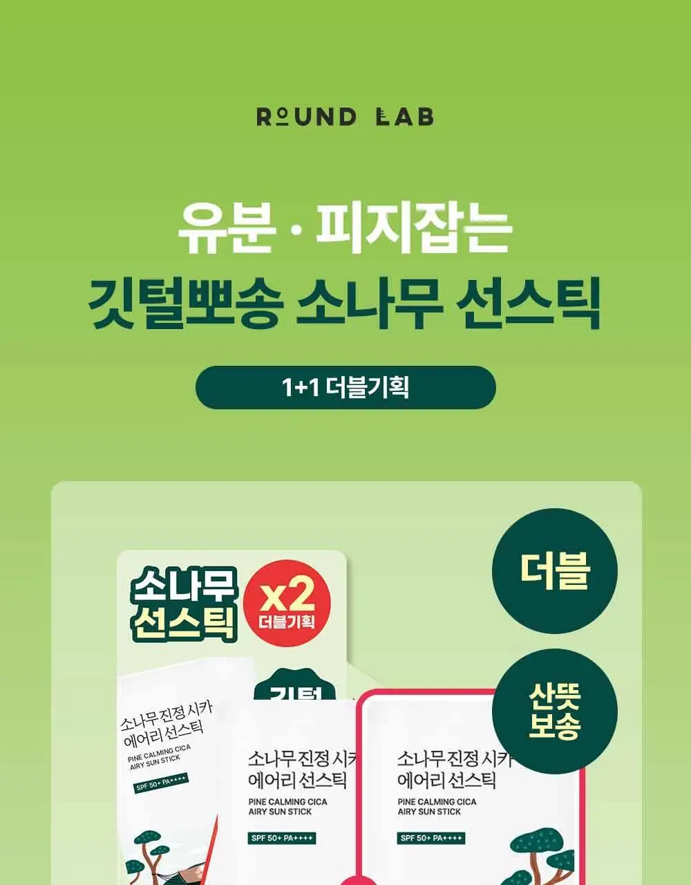 [NEW/깃털보송] 라운드랩 소나무 진정 시카 에어리 선스틱 19g 더블 기획 상세페이지 1